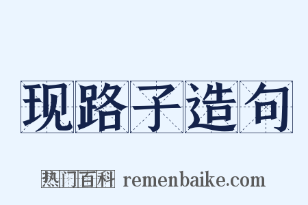 现路子造句是什么意思的图片